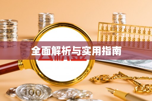 容县全面解析与实用指南