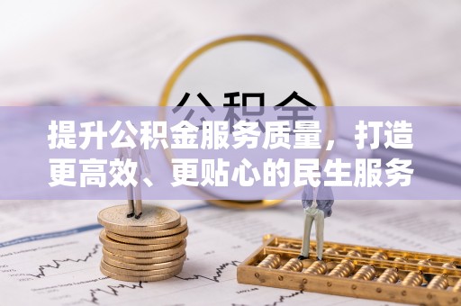 容县提升公积金服务质量，打造更高效、更贴心的民生服务体验