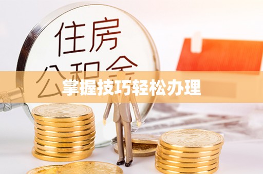 容县掌握技巧轻松办理