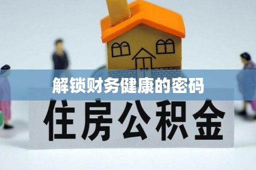 容县解锁财务健康的密码