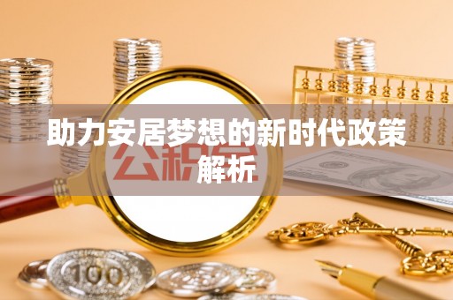 容县助力安居梦想的新时代政策解析