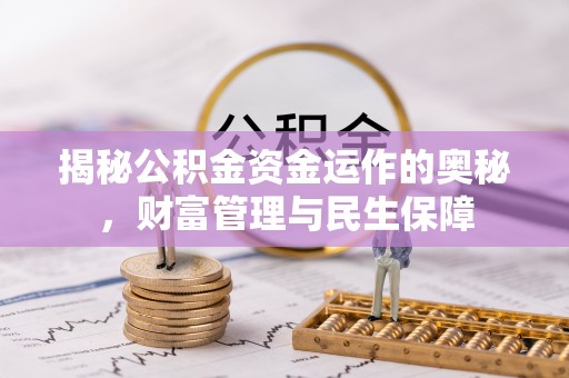 容县揭秘公积金资金运作的奥秘，财富管理与民生保障