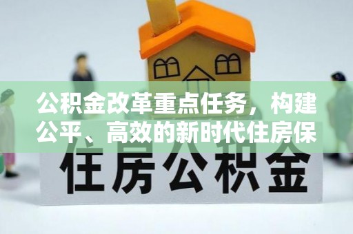 容县公积金改革重点任务，构建公平、高效的新时代住房保障体系