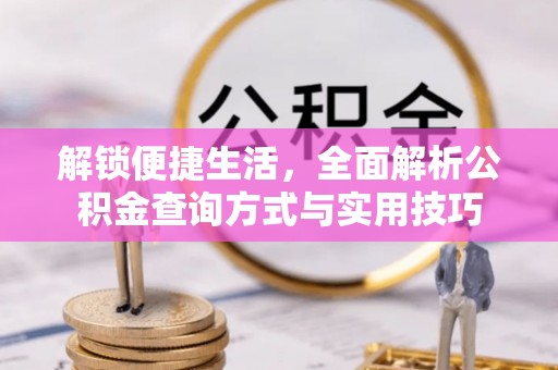 容县解锁便捷生活，全面解析公积金查询方式与实用技巧