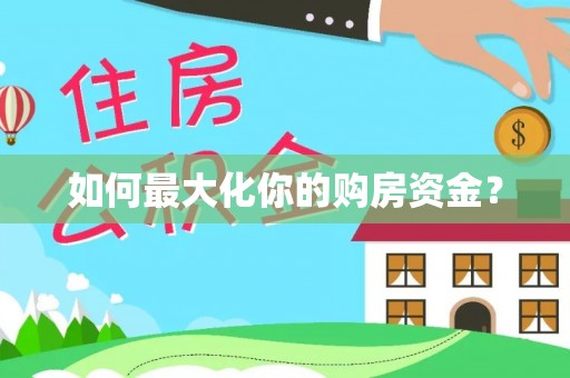 容县如何最大化你的购房资金？