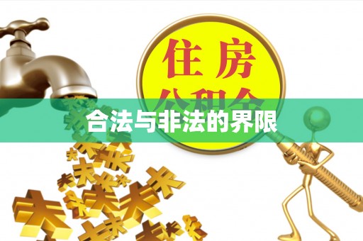 容县合法与非法的界限