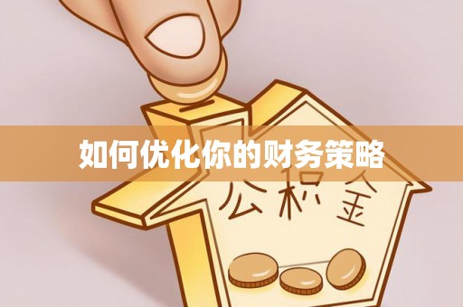 容县如何优化你的财务策略