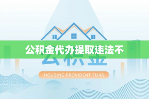 容县公积金代办提取违法不