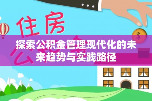 容县探索公积金管理现代化的未来趋势与实践路径