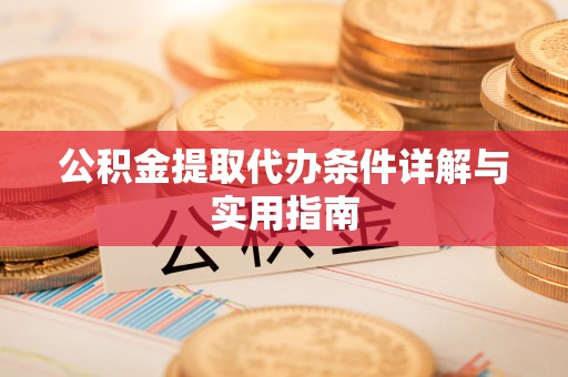 容县公积金提取代办条件详解与实用指南