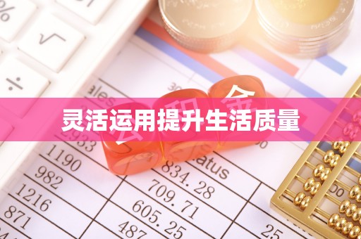 容县灵活运用提升生活质量