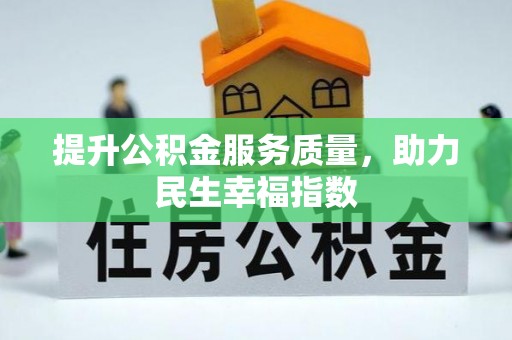 容县提升公积金服务质量，助力民生幸福指数