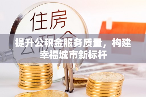 容县提升公积金服务质量，构建幸福城市新标杆