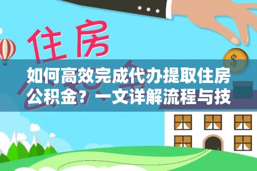 容县如何高效完成代办提取住房公积金？一文详解流程与技巧