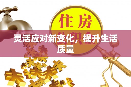 容县灵活应对新变化，提升生活质量