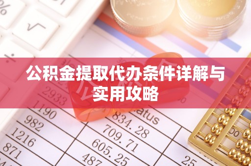 容县公积金提取代办条件详解与实用攻略