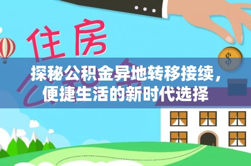 容县探秘公积金异地转移接续，便捷生活的新时代选择