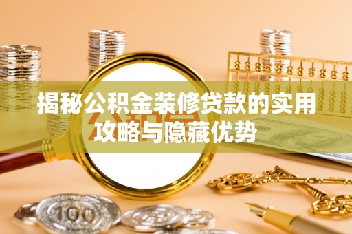 容县揭秘公积金装修贷款的实用攻略与隐藏优势