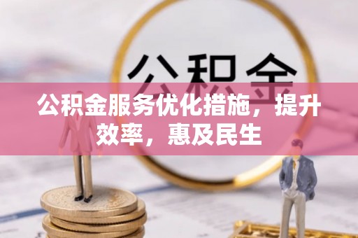 容县公积金服务优化措施，提升效率，惠及民生