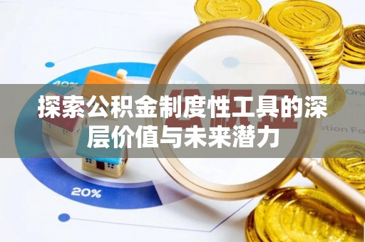 容县探索公积金制度性工具的深层价值与未来潜力