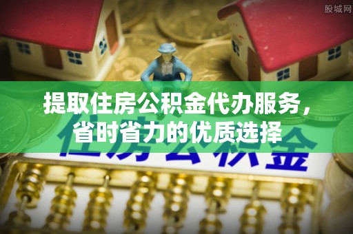 容县提取住房公积金代办服务，省时省力的优质选择