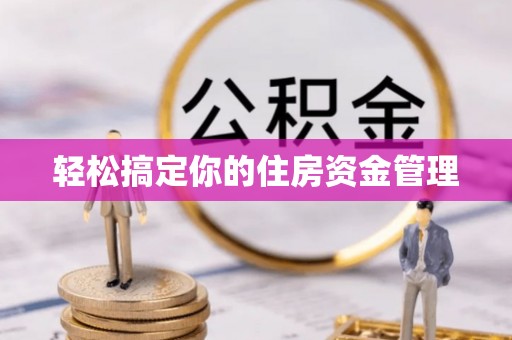 容县轻松搞定你的住房资金管理