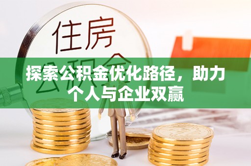 容县探索公积金优化路径，助力个人与企业双赢