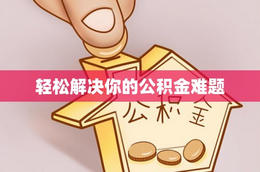 容县轻松解决你的公积金难题