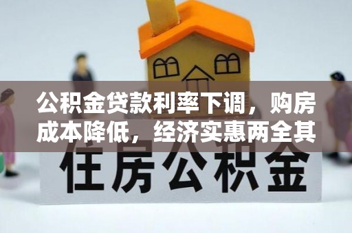 容县公积金贷款利率下调，购房成本降低，经济实惠两全其美