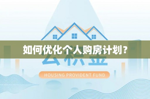 容县如何优化个人购房计划？
