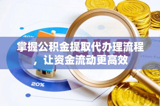 容县掌握公积金提取代办理流程，让资金流动更高效