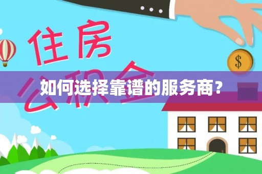 容县如何选择靠谱的服务商？