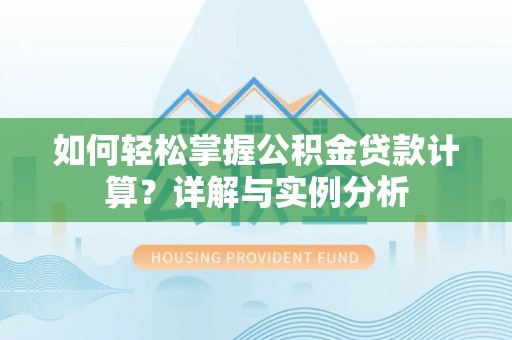 容县如何轻松掌握公积金贷款计算？详解与实例分析