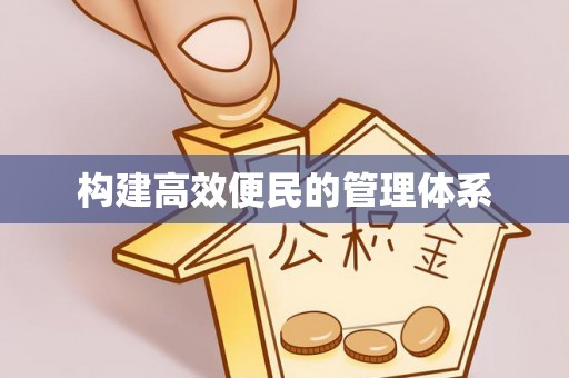 容县构建高效便民的管理体系