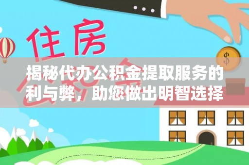 容县揭秘代办公积金提取服务的利与弊，助您做出明智选择