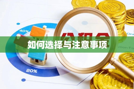 容县如何选择与注意事项