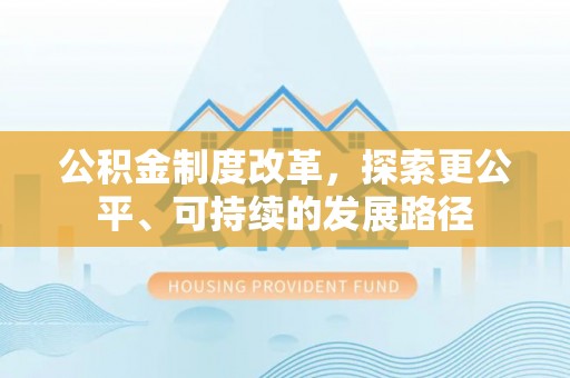 容县公积金制度改革，探索更公平、可持续的发展路径