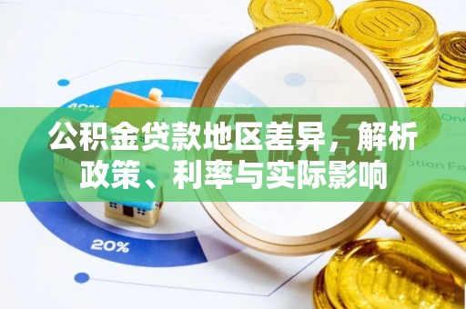 容县公积金贷款地区差异，解析政策、利率与实际影响