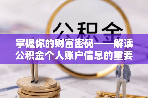 容县掌握你的财富密码——解读公积金个人账户信息的重要性