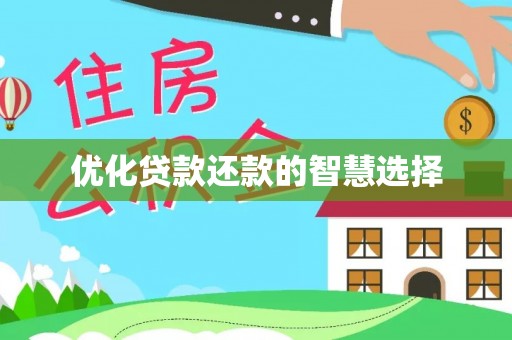 容县优化贷款还款的智慧选择