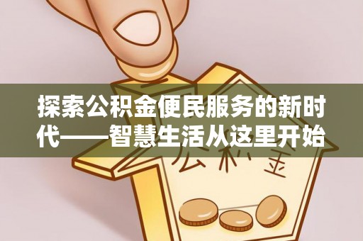 容县探索公积金便民服务的新时代——智慧生活从这里开始