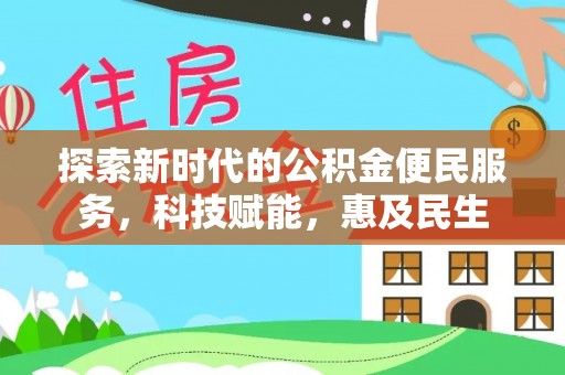 容县探索新时代的公积金便民服务，科技赋能，惠及民生