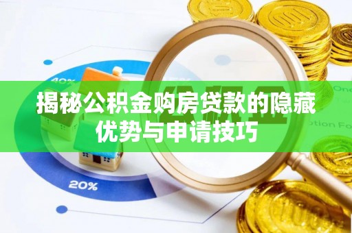 容县揭秘公积金购房贷款的隐藏优势与申请技巧