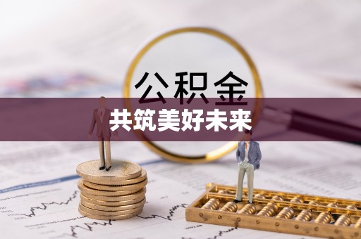 容县共筑美好未来