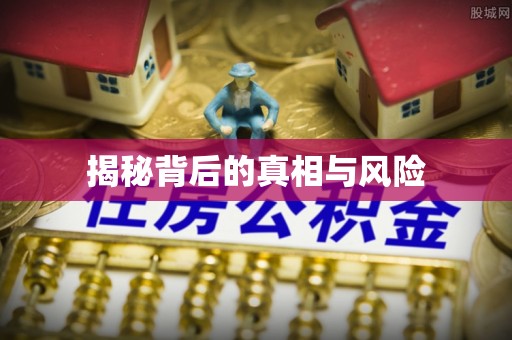 容县揭秘背后的真相与风险