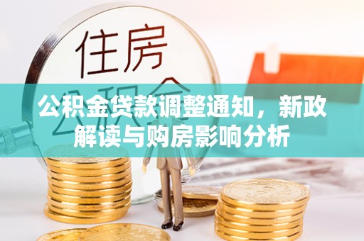 容县公积金贷款调整通知，新政解读与购房影响分析