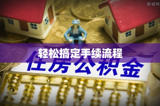 容县轻松搞定手续流程