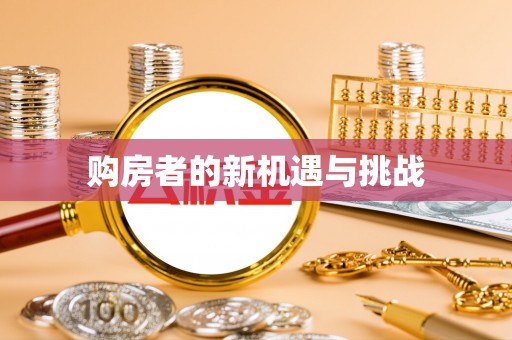 容县购房者的新机遇与挑战