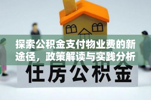 容县探索公积金支付物业费的新途径，政策解读与实践分析