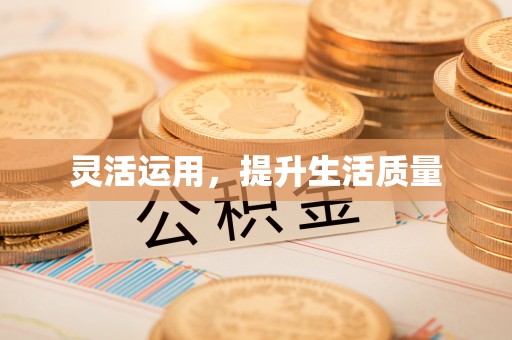 容县灵活运用，提升生活质量